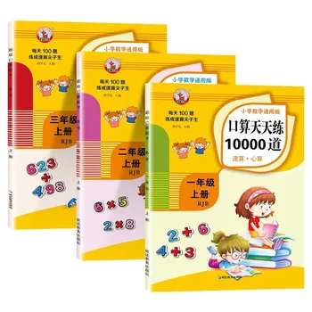 Математика начальной школы 1-3 классы Том 1: Практика 10000 Даосская версия книг для быстрого расчета по ментальной арифметике